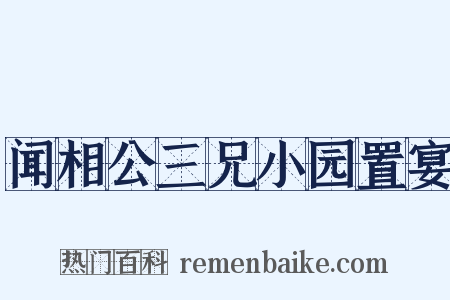 闻相公三兄小园置宴是什么意思的图片